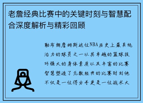 老詹经典比赛中的关键时刻与智慧配合深度解析与精彩回顾