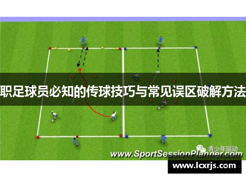 职足球员必知的传球技巧与常见误区破解方法
