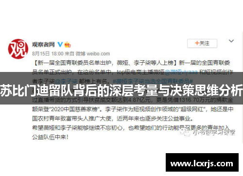 苏比门迪留队背后的深层考量与决策思维分析