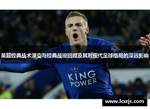 英超经典战术演变与经典战役回顾及其对现代足球格局的深远影响