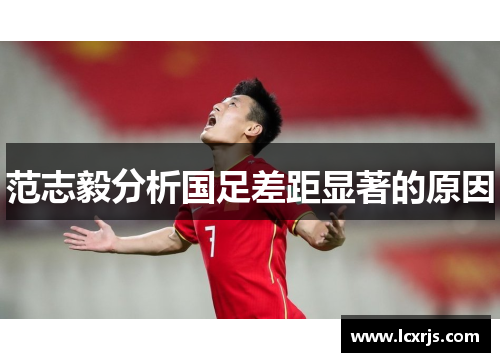 范志毅分析国足差距显著的原因