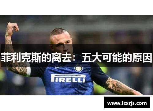 菲利克斯的离去:五大可能的原因 菲利克斯的离去:五大可能的原因