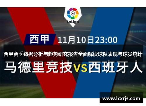 西甲赛季数据分析与趋势研究报告全面解读球队表现与球员统计