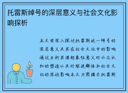 托雷斯绰号的深层意义与社会文化影响探析 托雷斯绰号的深层意义与社会文化影响探析