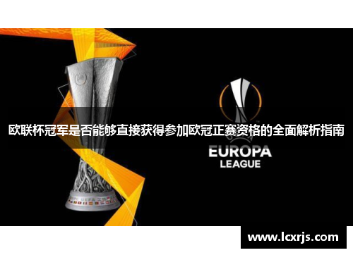 欧联杯冠军是否能够直接获得参加欧冠正赛资格的全面解析指南
