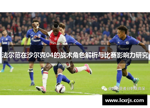 法尔范在沙尔克04的战术角色解析与比赛影响力研究