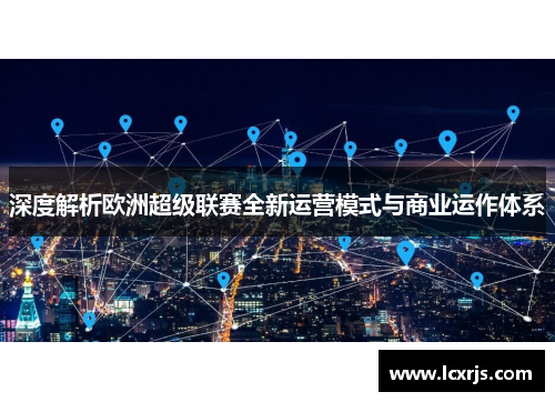 深度解析欧洲超级联赛全新运营模式与商业运作体系