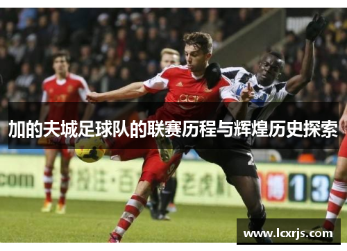 加的夫城足球队的联赛历程与辉煌历史探索